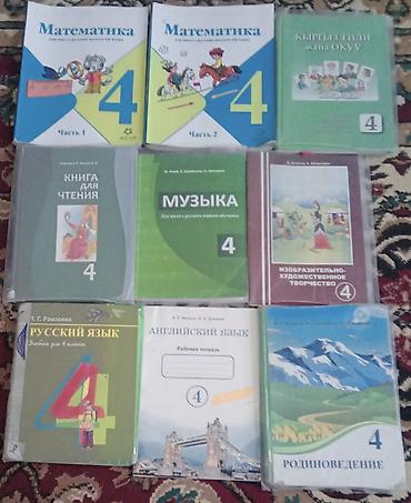 Учебники: Комплект учебников и пособий для 4 класса (русскоязычные классы) В — 1