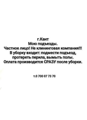 Г.Кант Мою подъезды. Частное лицо! Не клининговая компания!!! В уборку