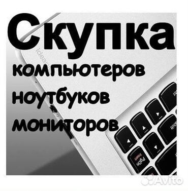 скупка компютеров: Скупка дорого Куплю Ваши Ноутбуки, Компьютеры и Мониторы Высокая