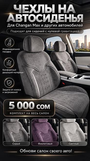 чехол тент на авто: Чехлы на автосиденья для Changan Max ultra и других автомобилей - — 1