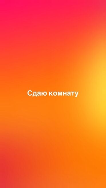 продаю дом кенеш: Сдается комната в аренду. Предложение актуально для тех, кто ищет
