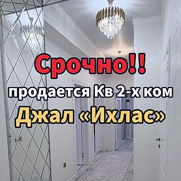 4: 2 комнаты, 60 м², Нижний Джал (Джал-23) Элитка, 4 этаж, Свежий ремонт — 1
