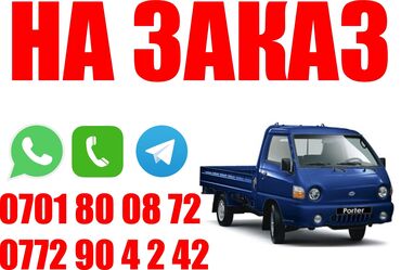 портер продажа бишкек: По городу заказ алабыз Ош