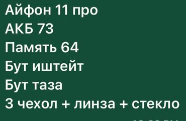 айфон 11 проь: IPhone 11 Pro, 64 ГБ, Защитное стекло, Чехол, 73 %