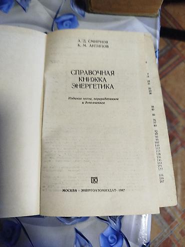 Электрондук китептер: Справочник энергетиков 200 с, словарь 100 — 5