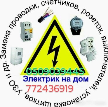 потолочные работы: Электрик | Өчүргүчтөрдү монтаждоо, Электр шаймандарын кошуу, Автоматтарды орнотуу 6 жылдан ашык тажрыйба