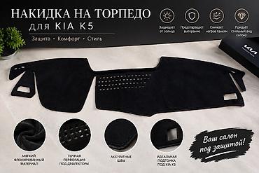 Накидка на торпедо для KIA K5 - Назначение: защита панели от солнца