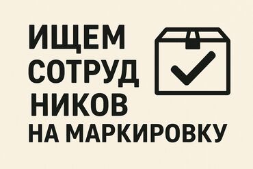 ишу работу официант: Ищем сотрудников на маркировку товара, оплата 1.5 сома за 1 наклейку at lalafo.kg ишу работу официант: Ищем сотрудников на маркировку товара, оплата 1.5 сома за 1 наклейку