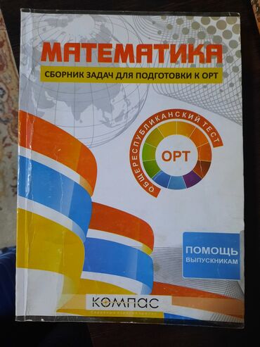 пользовались: Сборник задач для орт по математике. Покупала за 400с. Ни разу не