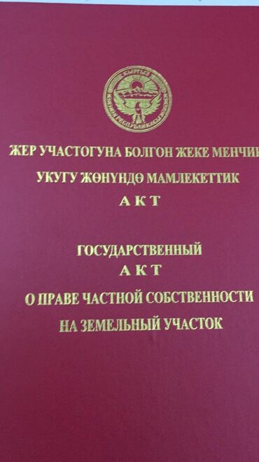 бишкек участок сатылат: 12 соток, Бизнес үчүн, Кызыл китеп, Сатып алуу-сатуу келишими