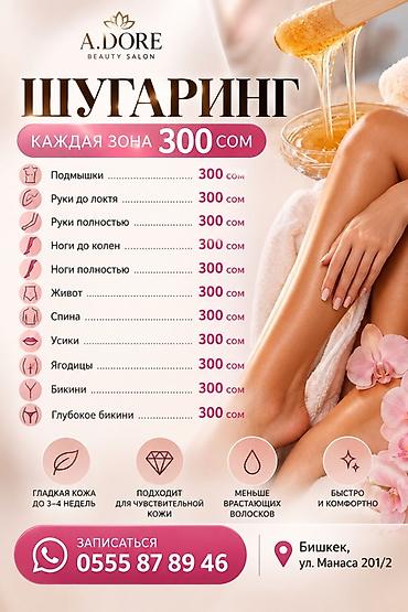 подмышки: Шугаринг в A.Dore Beauty Salon Каждая зона — 300 сом: - Подмышки — — 1