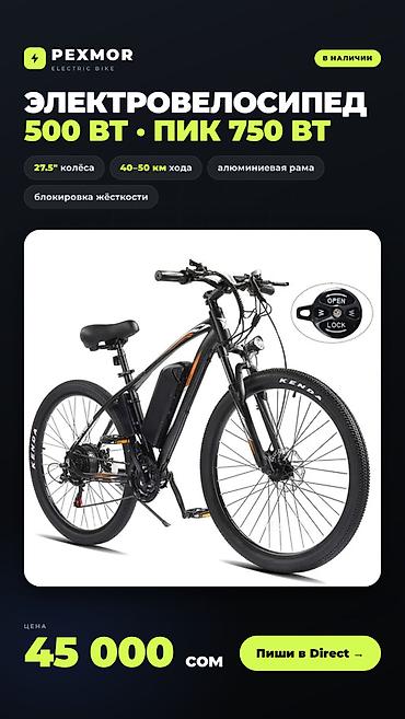 Электровелосипед Pexmor Electric Bike - Мотор: 500 Вт (пиковая