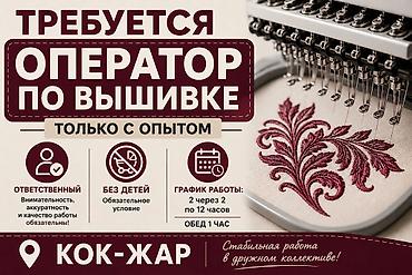 Вакансия: оператор по вышивке (только с опытом) Оклад + % ‼️Резюме
