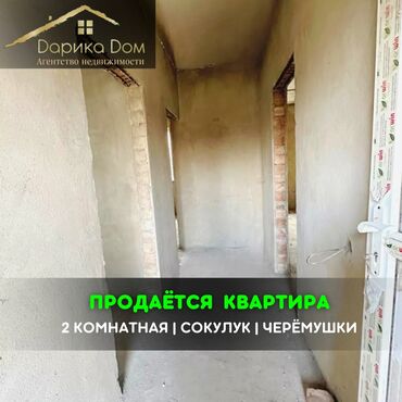 Продажа квартир: 📌В Сокулуке в районе Черемушки срочно продается 2 комнатная