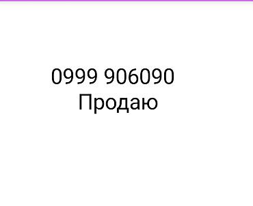 Продаю номер 0999 906090!