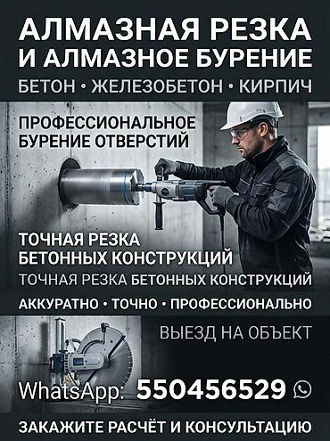 Алмазная резка и алмазное бурение Услуги: - Профессиональное бурение