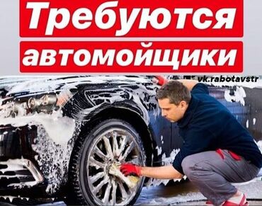 Другие автоспециальности: Требуется Автомойщики! Зарплата 50/50