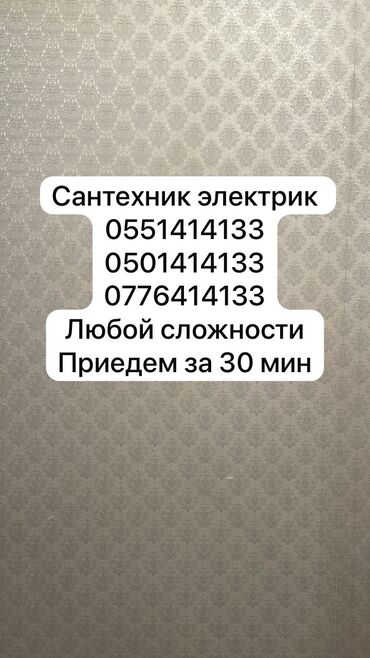 ремонт электрики: Сантехниканы орнотуу жана алмаштыруу 6 жылдан ашык тажрыйба