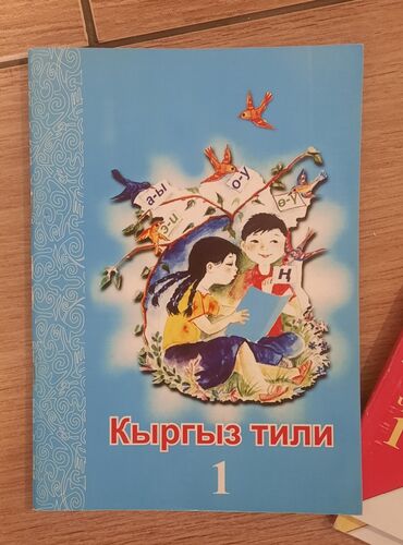 готовые домашние задания по кыргызскому языку 1 класс: Кыргызский язык, 1 класс