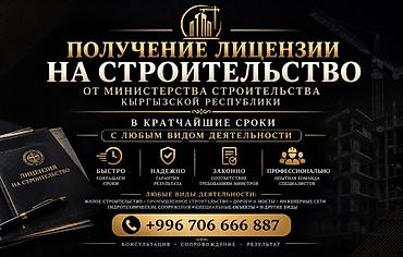 строительны: Услуга: Получение лицензии на строительство от Министерства — 1