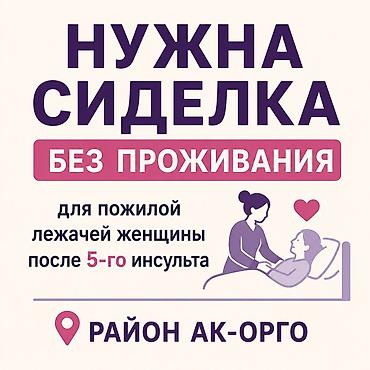 Требуется Сиделка, График: Пятидневка, 1-2 года опыта