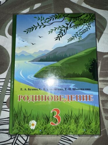 тарых 11 класс китеп: Учебник: Родиноведение. 3 класс Авторы: Е. А. Бухова, О. В. Савченко