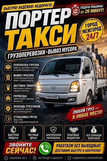 авто курьеры: Услуги портер такси, грузоперевозки портер доставка, — 1