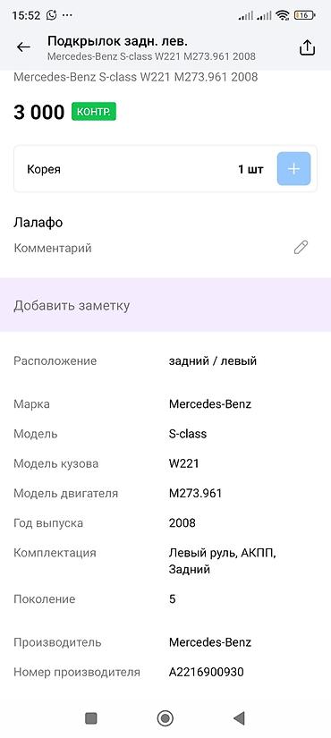 m273: Подкрылок задний левый для Mercedes-Benz S-class W221 (поколение 5) — 3