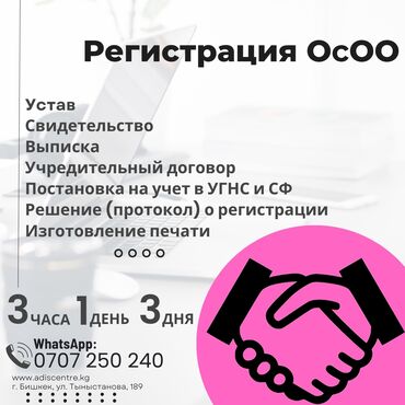 услуги адвоката цена: Регистрация ОсОО под ключ ключ за 3 часа, 1 день или 3 дня!, Открытие