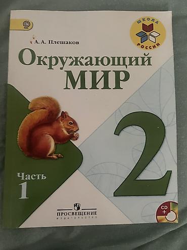 я и мир 2 класс: Книги 2 класс
За 1000 все вместе
В отличном состоянии как новые — 6