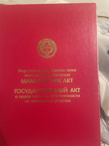 бактуу долонотуу: 8 соток, Айыл чарба үчүн, Кызыл китеп, Техпаспорт, Сатып алуу-сатуу келишими