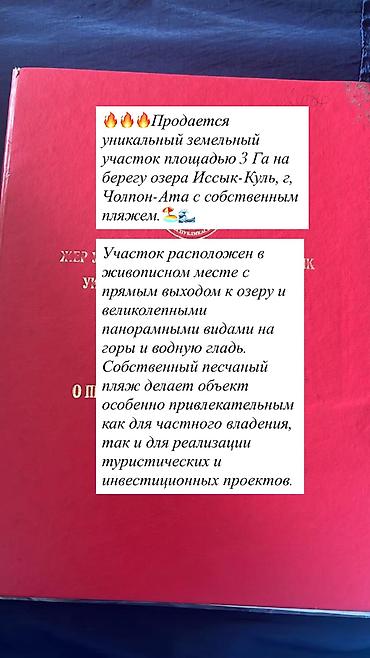 береговой: 30000 соток, Красная книга — 2