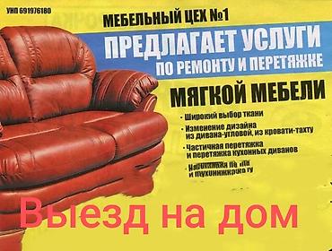 мебель цех: 🪚Ремонт и перетяжка мягкой мебели🚛Выезд на дом 🛋️ Изготовление — 2