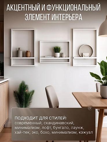 Набор настенных полок‑рамок для декора Акцентные и функциональные at lalafo.kg Набор настенных полок‑рамок для декора Акцентные и функциональные