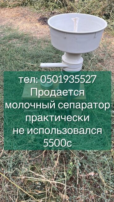 мини микрофон: Продается молочный сепаратор, практически не использовали, звоните по