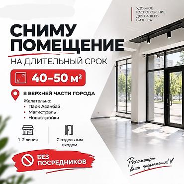 Сниму коммерческое помещение на длительный срок. Параметры и