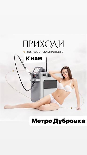 ✨ Косметолог из Москвы теперь в Бишкеке! ✨ Опыт работы 5 лет at lalafo.kg ✨ Косметолог из Москвы теперь в Бишкеке! ✨ Опыт работы 5 лет