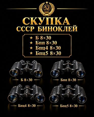 Скупка советских биноклей 8×30 Принимаются модели: - Б 8×30 - Бпп