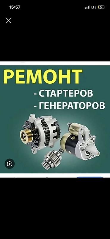 Авто электрик на выезд Профессиональный ремонт стартеров и генераторов