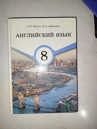 кыргыз тил китеби 8 класс: Английский язык за 8 класс
Автор: Балута Ч.А Абдышева