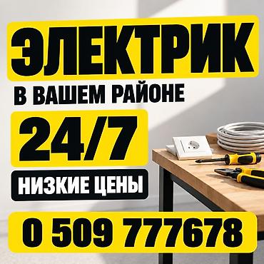 Услуги электрика в вашем районе — круглосуточно 24/7. Низкие цены