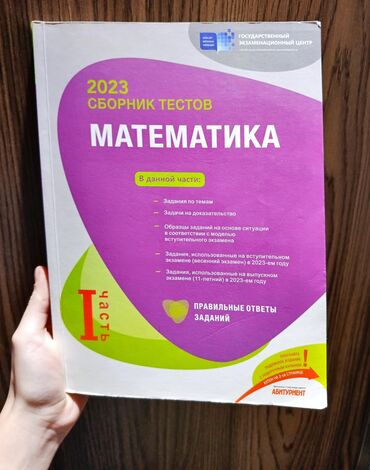 сборник тестов по математике 2 часть pdf 2024: Математика Тесты 11 класс, ГЭЦ, 1 часть, 2023 год