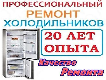 Мастера по ремонту холодильников. Ремонт холодильников и морозильников at lalafo.kg Мастера по ремонту холодильников. Ремонт холодильников и морозильников