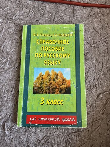 книга 8 класса: Пособие по русскому языку 3 класс Отлично подойдет к тем кто готовится
