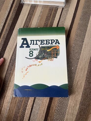 геометрия атанасян: Алгебра 8 класс - состояние 9/10, внутри идеально всё, снаружи чет