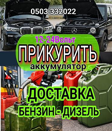 - Прикуривание автомобиля 12–24 В (легковые и грузовые). - Доставка