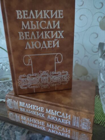 законы человеческой природы: Подарочный трёхтомник Великие мысли великих людей