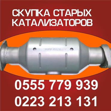 реставрация салона автомобиля: Катализатор сатып алабыз,эн кымбат баада катализатор, Куплю