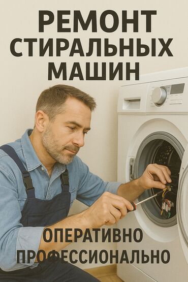 шланг стиральной машины: **"Ремонт стиральных машин в Бишкеке! Выезд 24/7! Дешево и