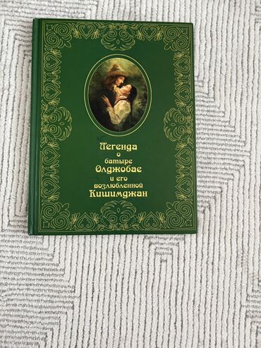 марио пьюзо: Продаю книгу «легенда о батыре Олджобае и его возлюбленной Кишимджан»